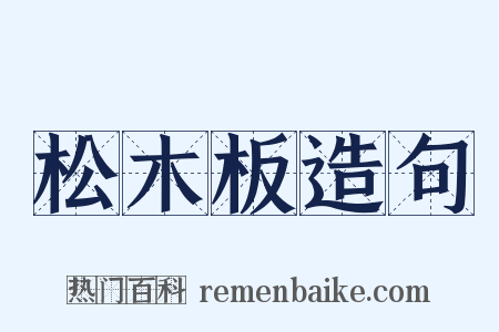 松木板造句是什么意思的图片